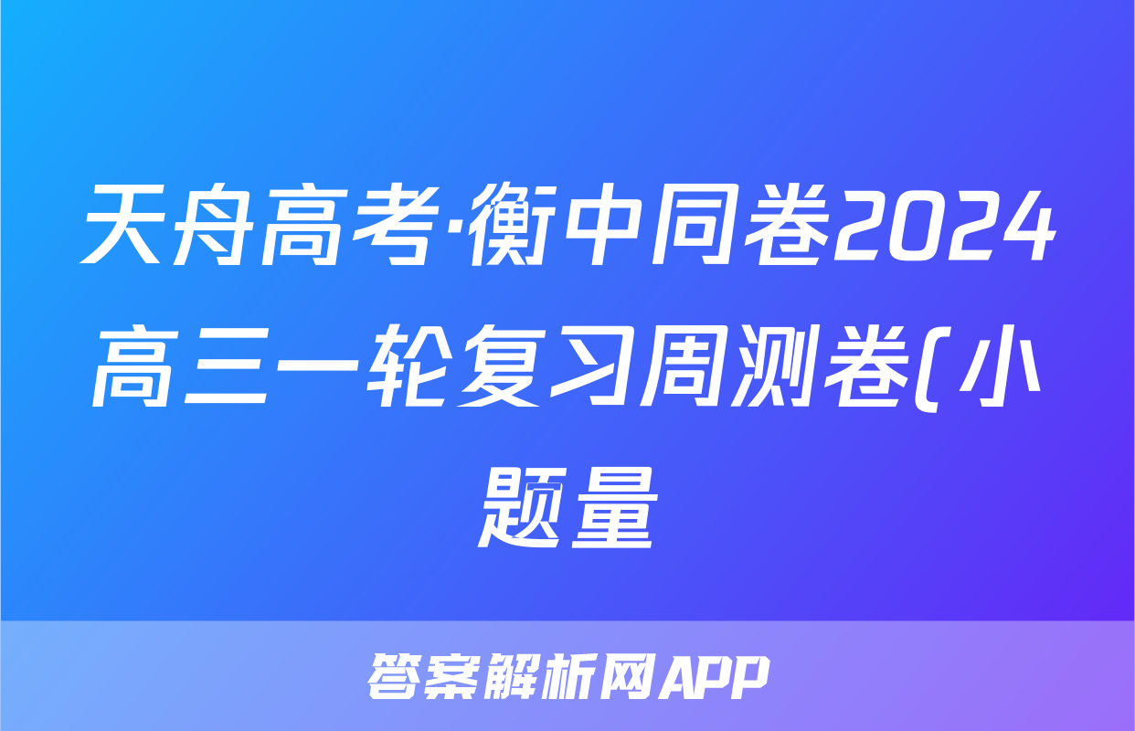 天舟高考·衡中同卷2024高三一轮复习周测卷(小题量)新高考版十二数学试题
