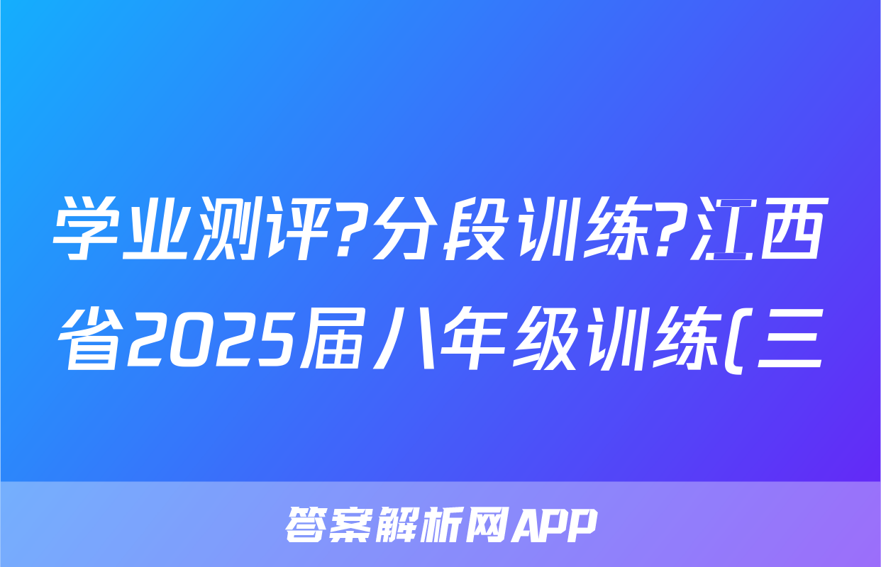 学业测评?分段训练?江西省2025届八年级训练(三)语文x试卷