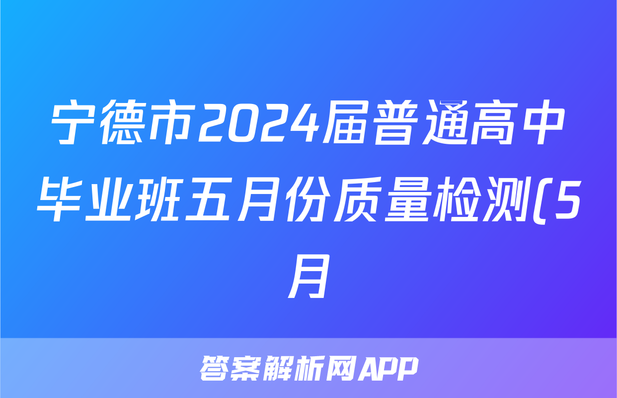 宁德市2024届普通高中毕业班五月份质量检测(5月)试题(地理)