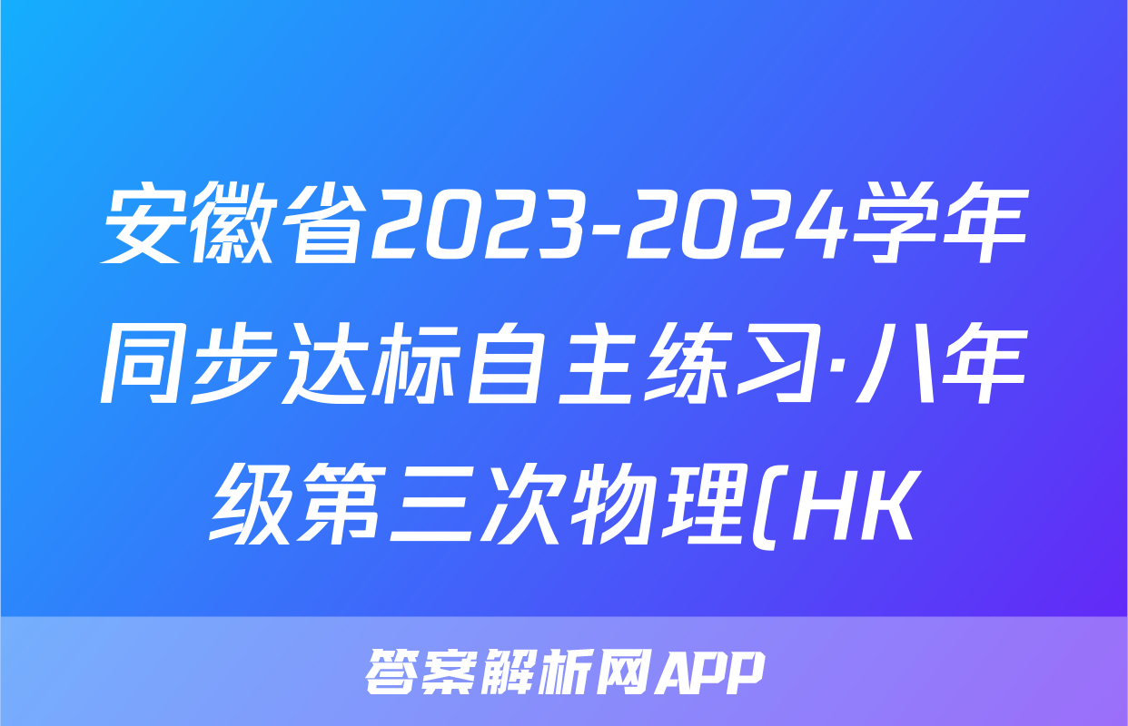 安徽省2023-2024学年同步达标自主练习·八年级第三次物理(HK)答案