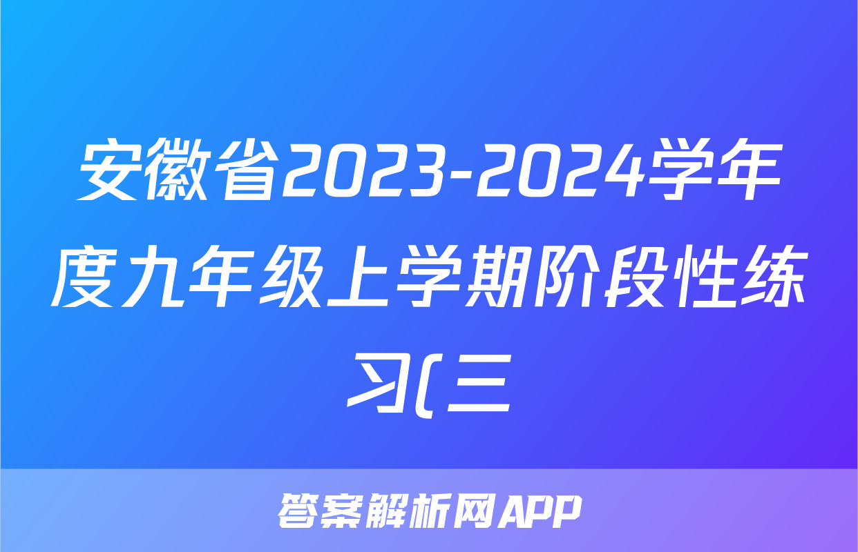 安徽省2023-2024学年度九年级上学期阶段性练习(三)生物