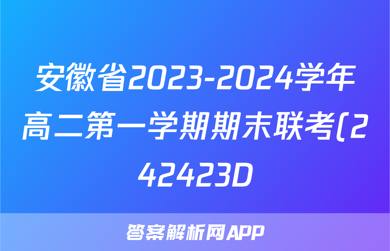安徽省2023-2024学年高二第一学期期末联考(242423D)政治试题