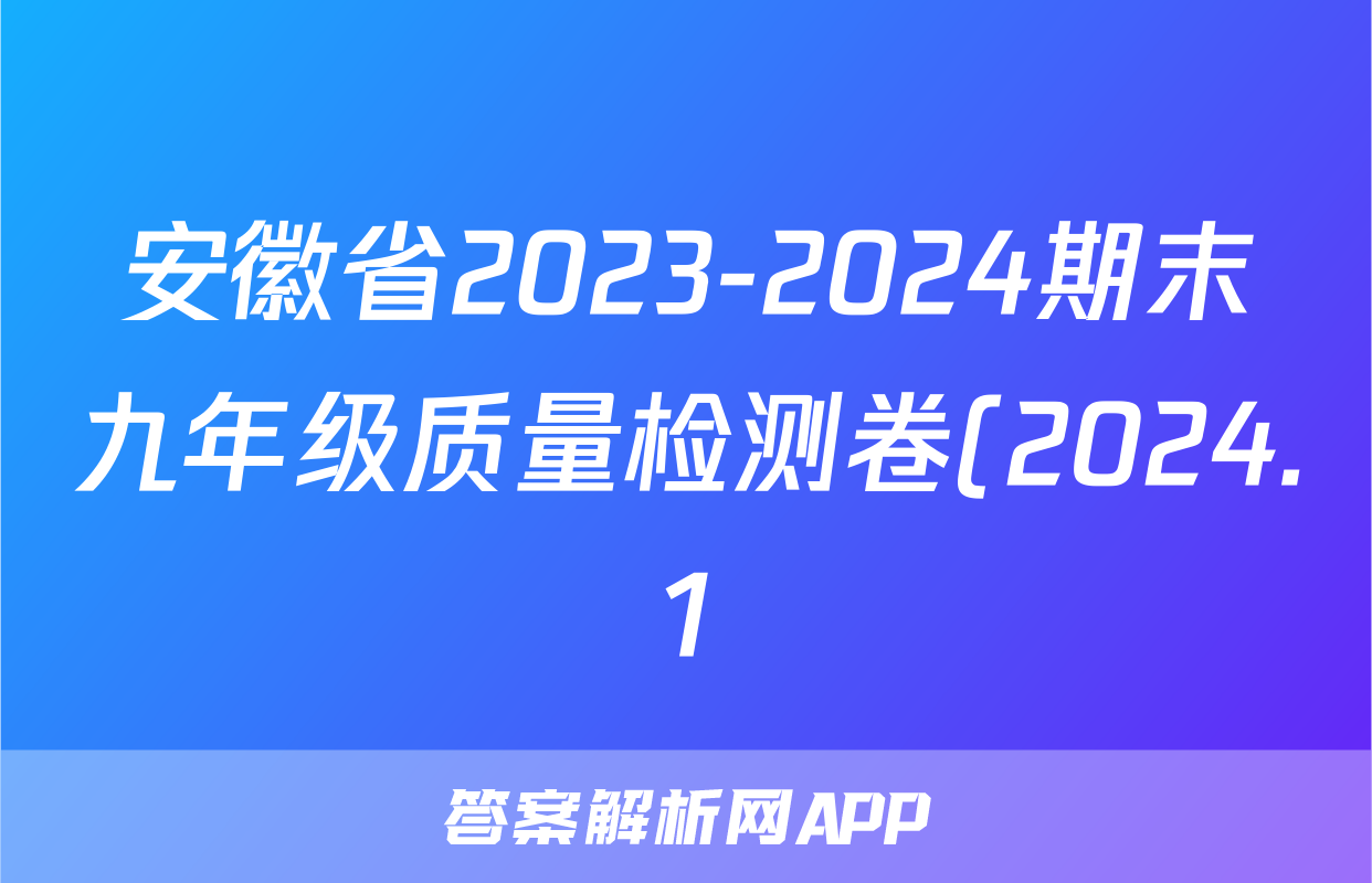 安徽省2023-2024期末九年级质量检测卷(2024.1)语文答案