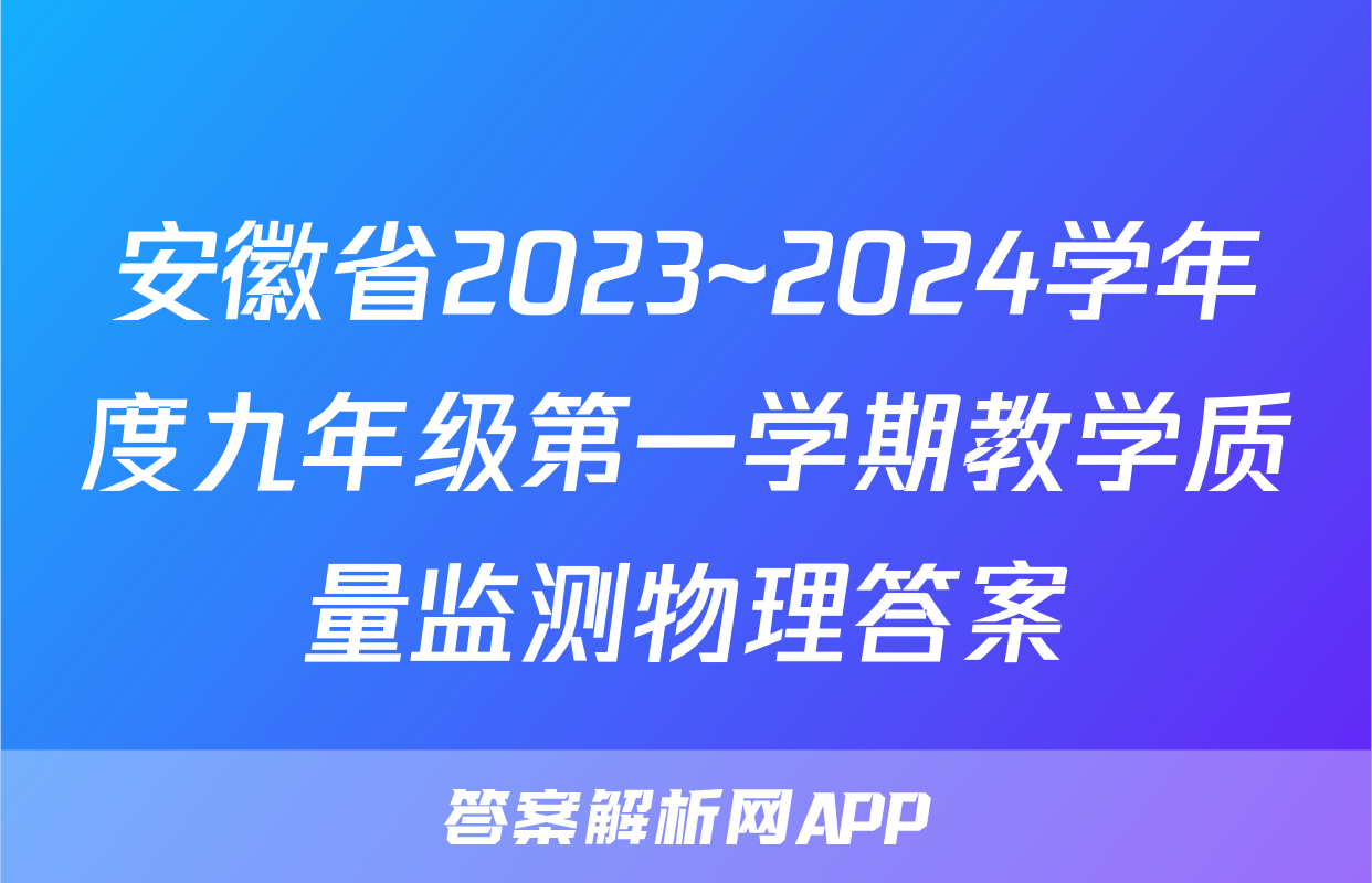 安徽省2023~2024学年度九年级第一学期教学质量监测物理答案