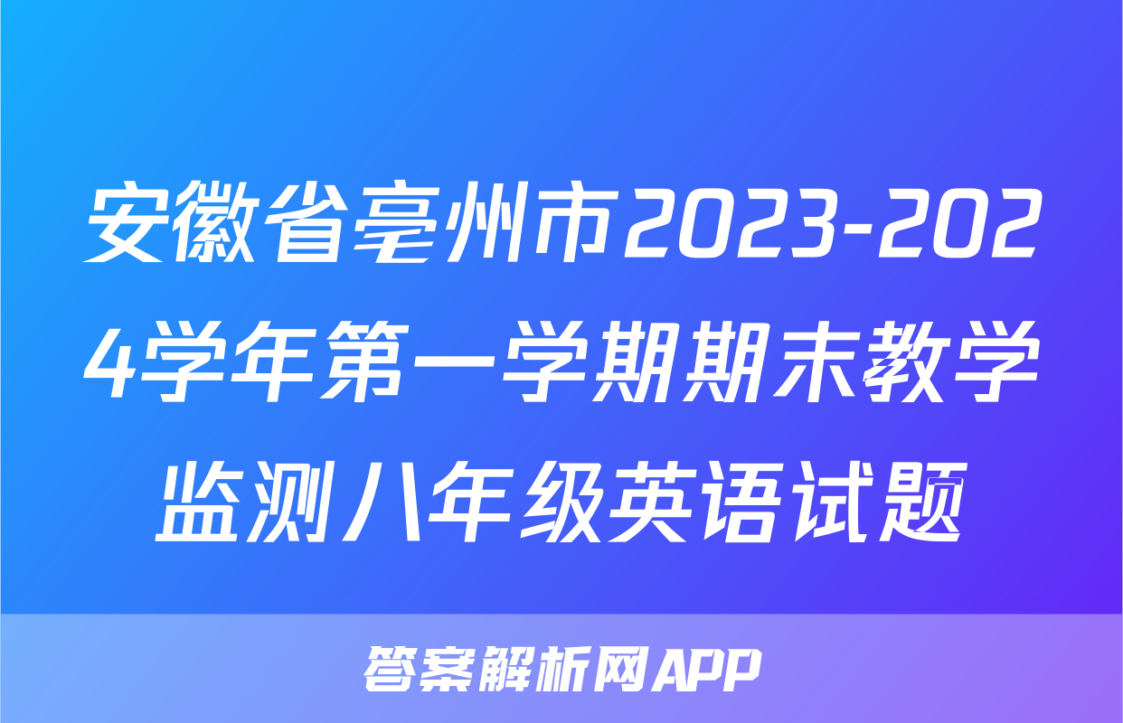 安徽省亳州市2023-2024学年第一学期期末教学监测八年级英语试题