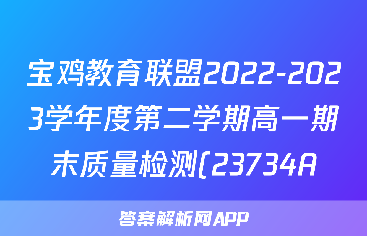 宝鸡教育联盟2022-2023学年度第二学期高一期末质量检测(23734A)历史