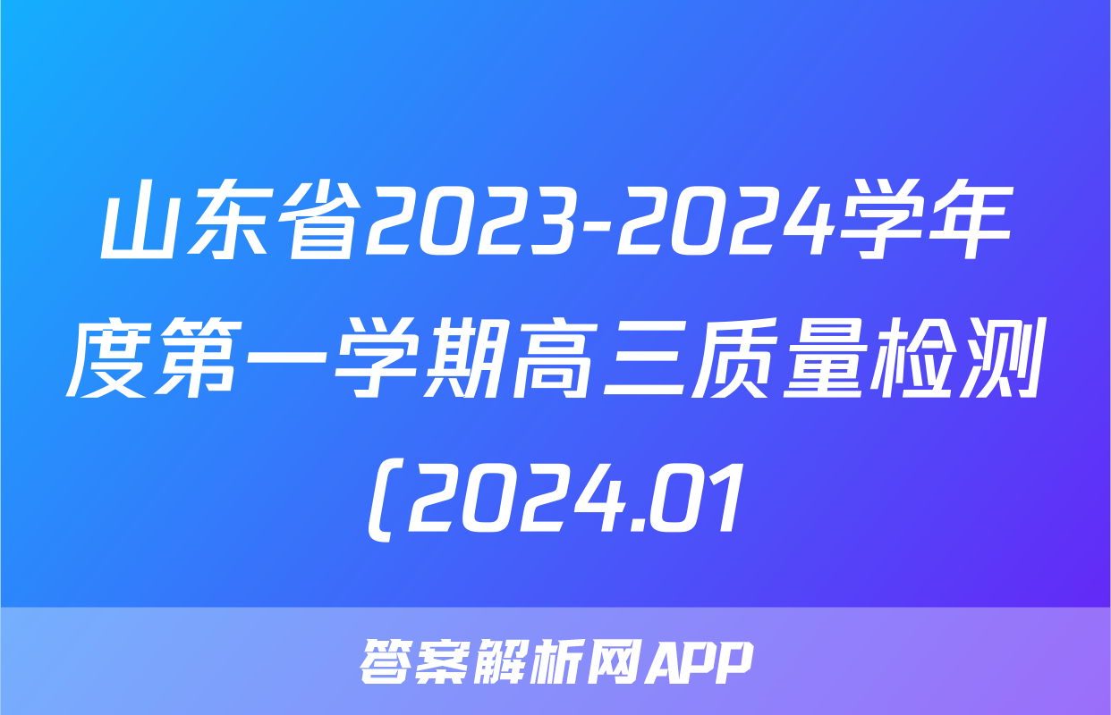 山东省2023-2024学年度第一学期高三质量检测(2024.01)地理答案