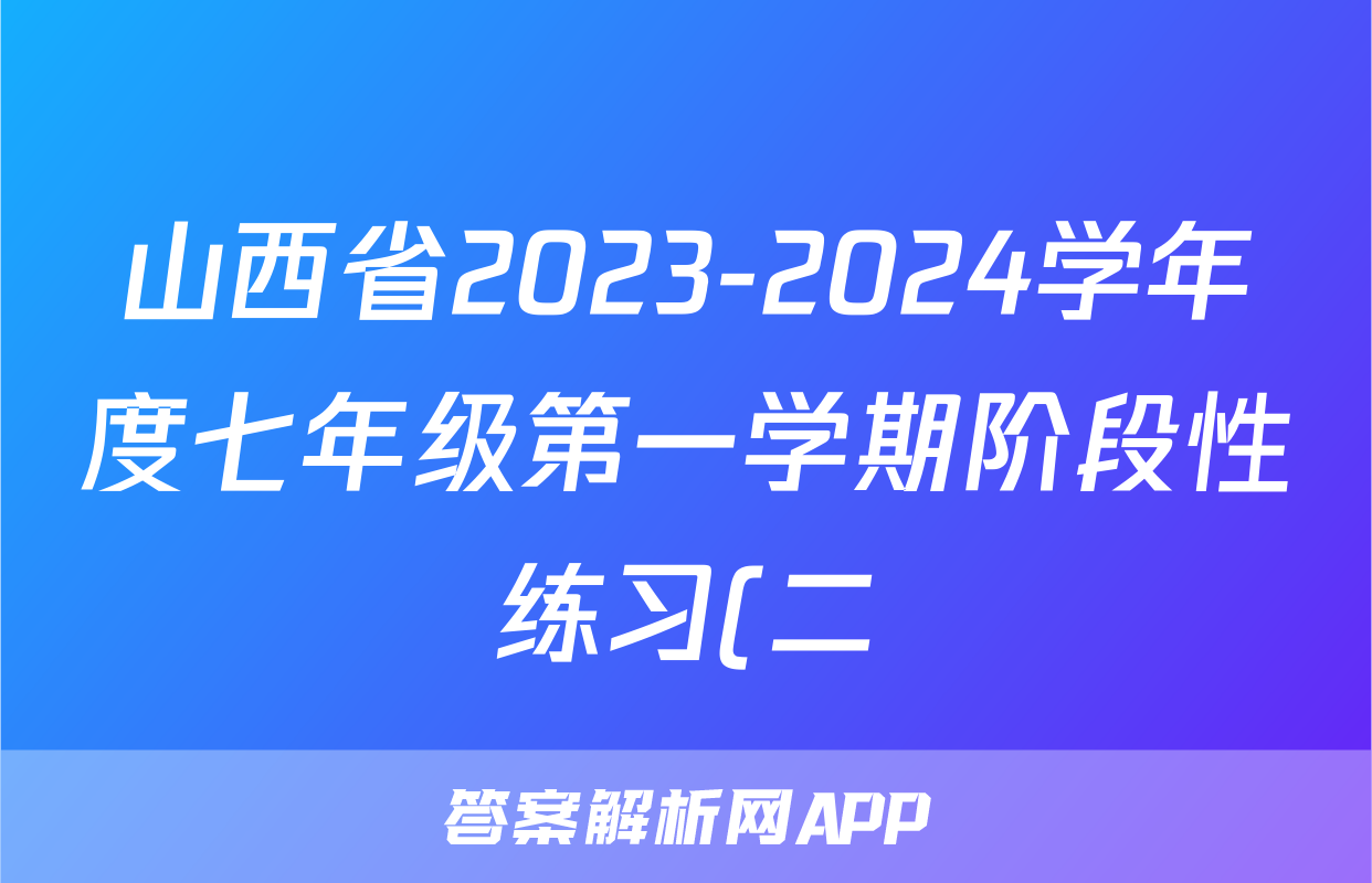 山西省2023-2024学年度七年级第一学期阶段性练习(二)生物试卷答案