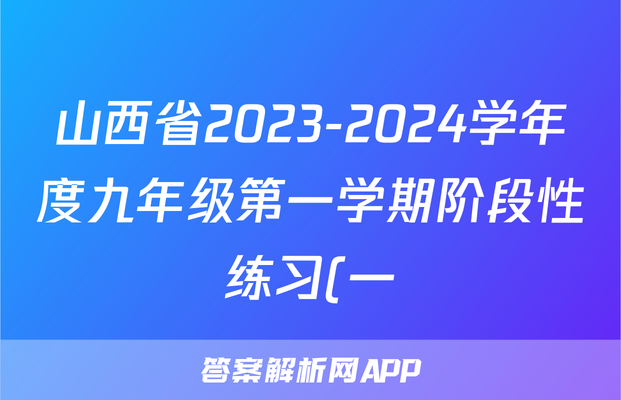 山西省2023-2024学年度九年级第一学期阶段性练习(一)生物答案
