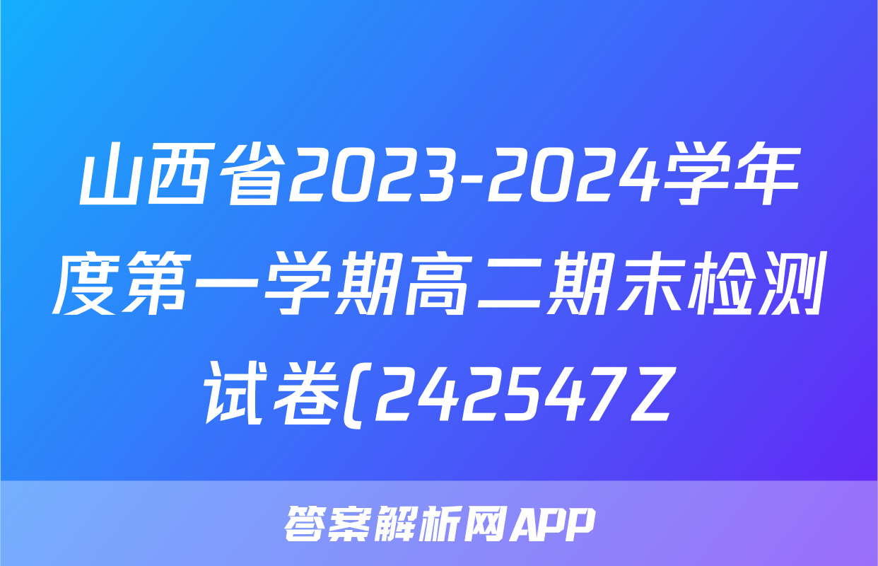 山西省2023-2024学年度第一学期高二期末检测试卷(242547Z)地理答案