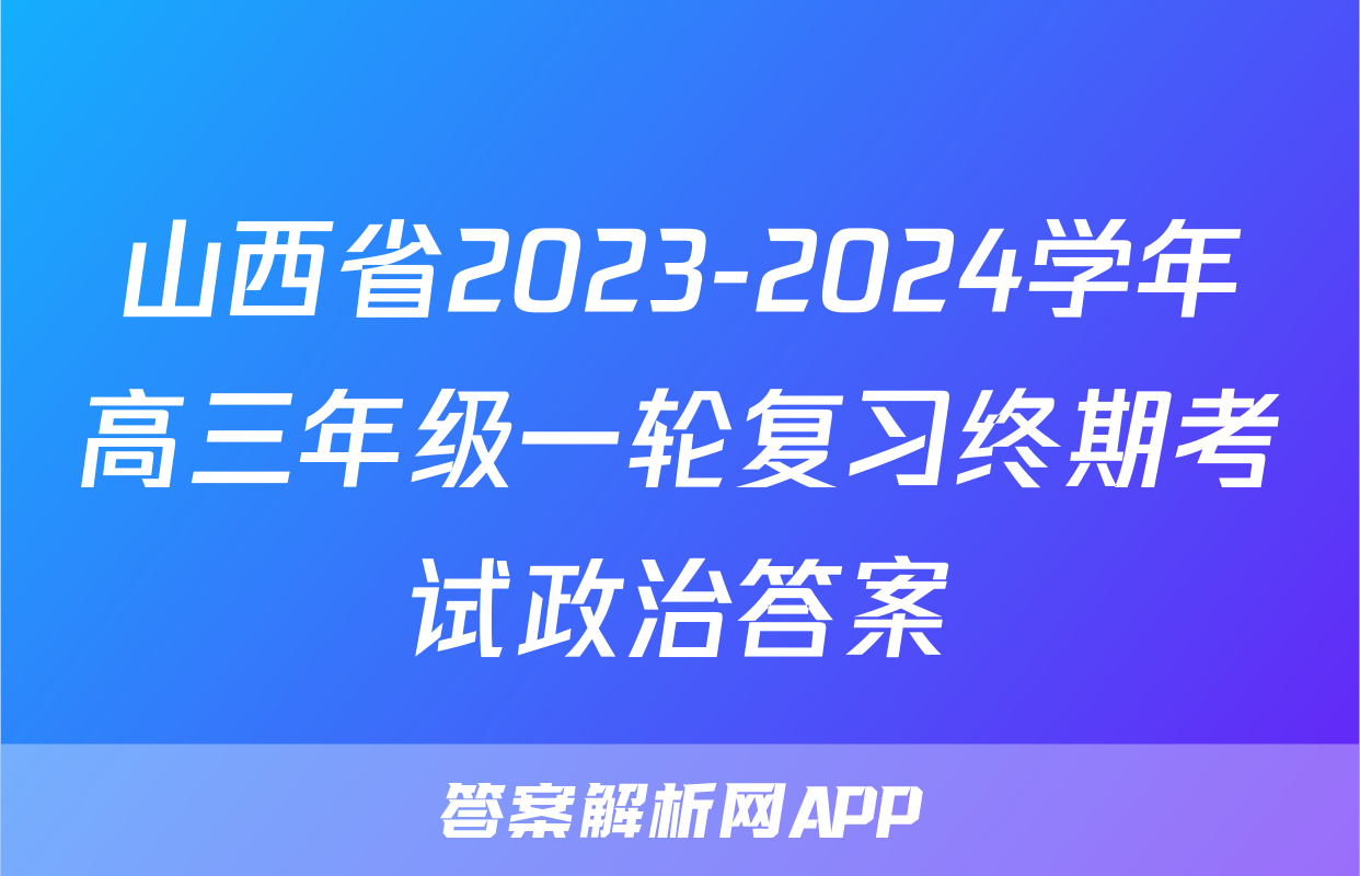 山西省2023-2024学年高三年级一轮复习终期考试政治答案