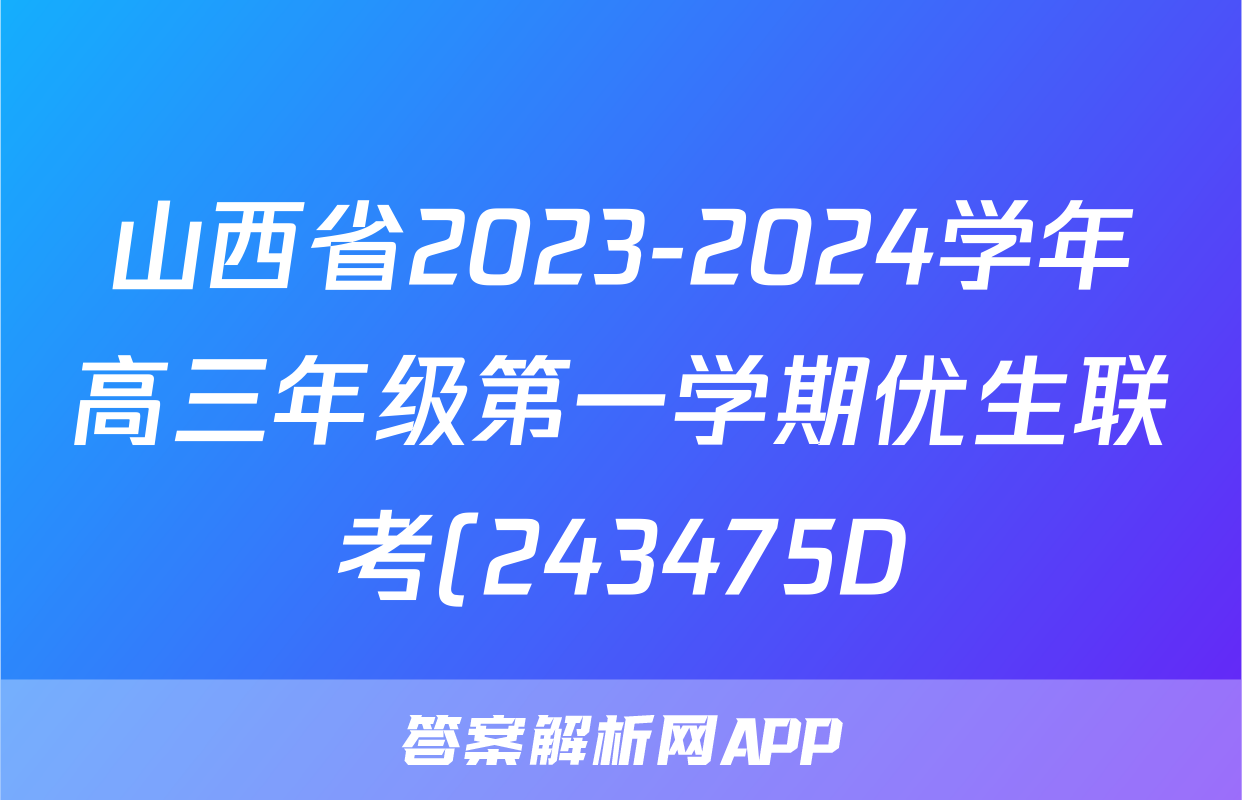山西省2023-2024学年高三年级第一学期优生联考(243475D)数学答案