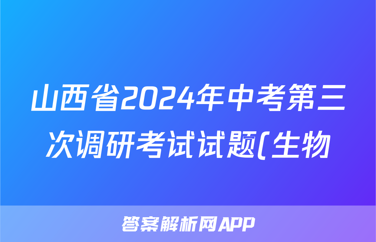 山西省2024年中考第三次调研考试试题(生物)