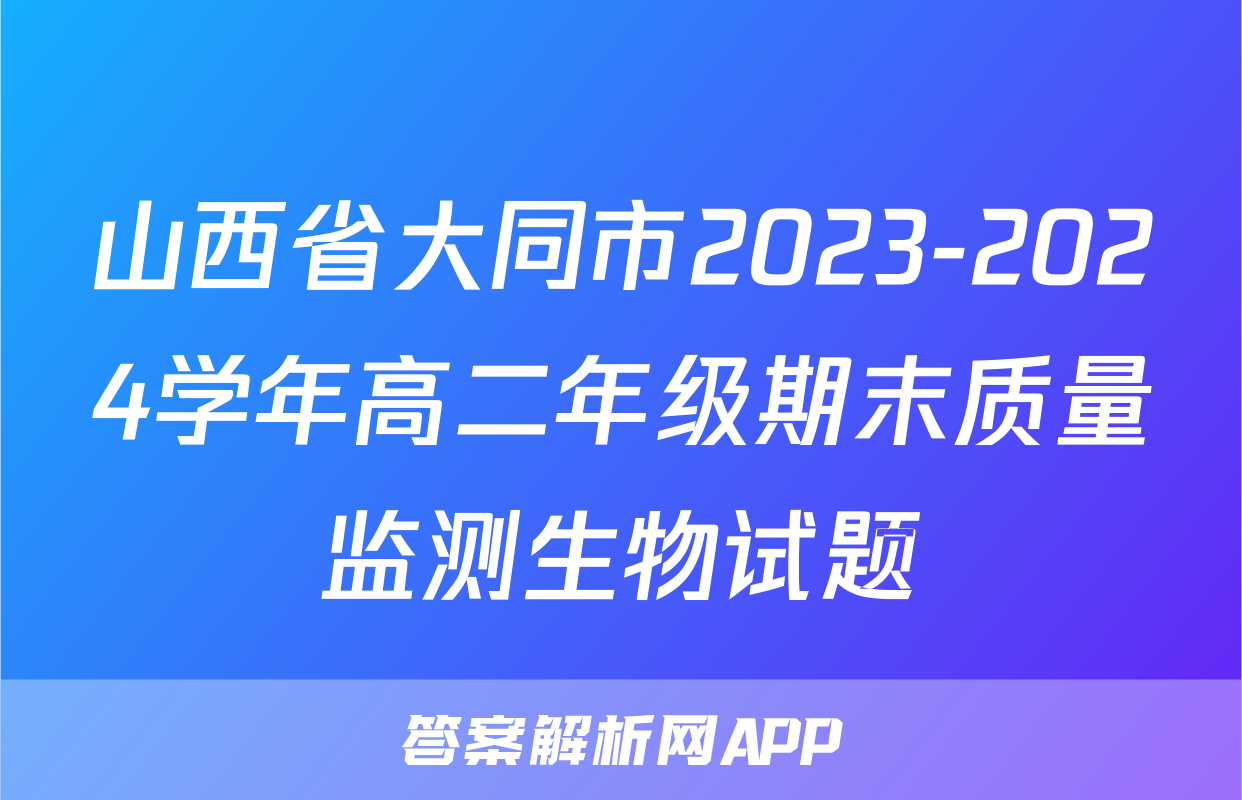 山西省大同市2023-2024学年高二年级期末质量监测生物试题