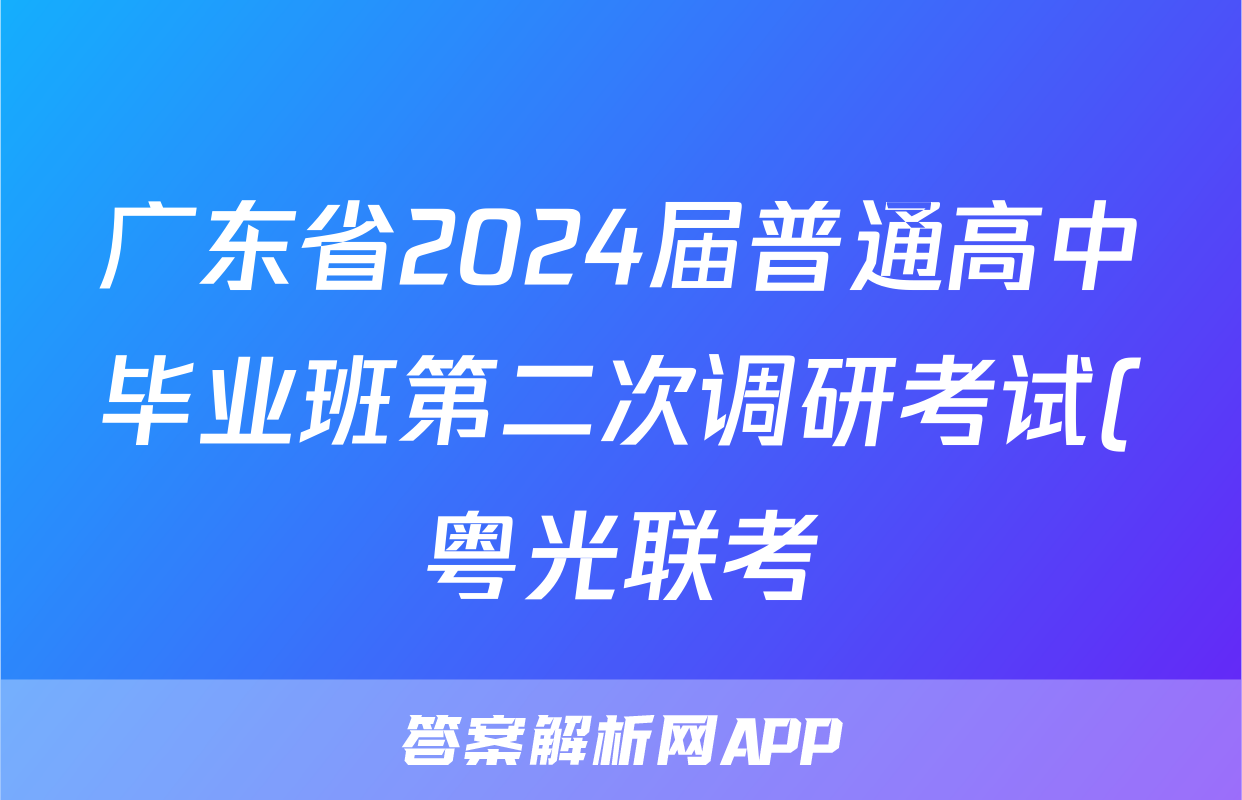广东省2024届普通高中毕业班第二次调研考试(粤光联考)生物试卷答案