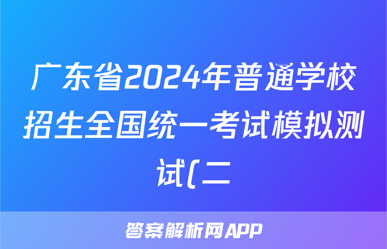 广东省2024年普通学校招生全国统一考试模拟测试(二)(广东二模)答案(化学)