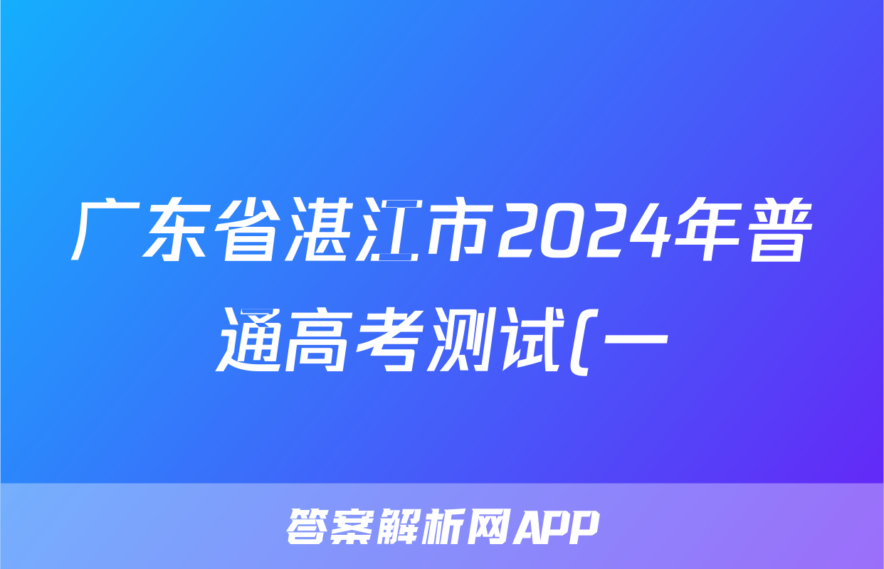 广东省湛江市2024年普通高考测试(一)1(2024.2)物理答案
