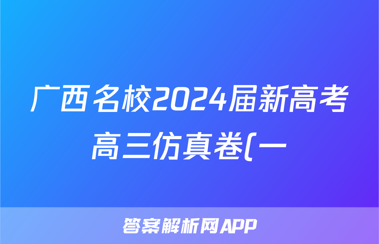 广西名校2024届新高考高三仿真卷(一)1政治答案