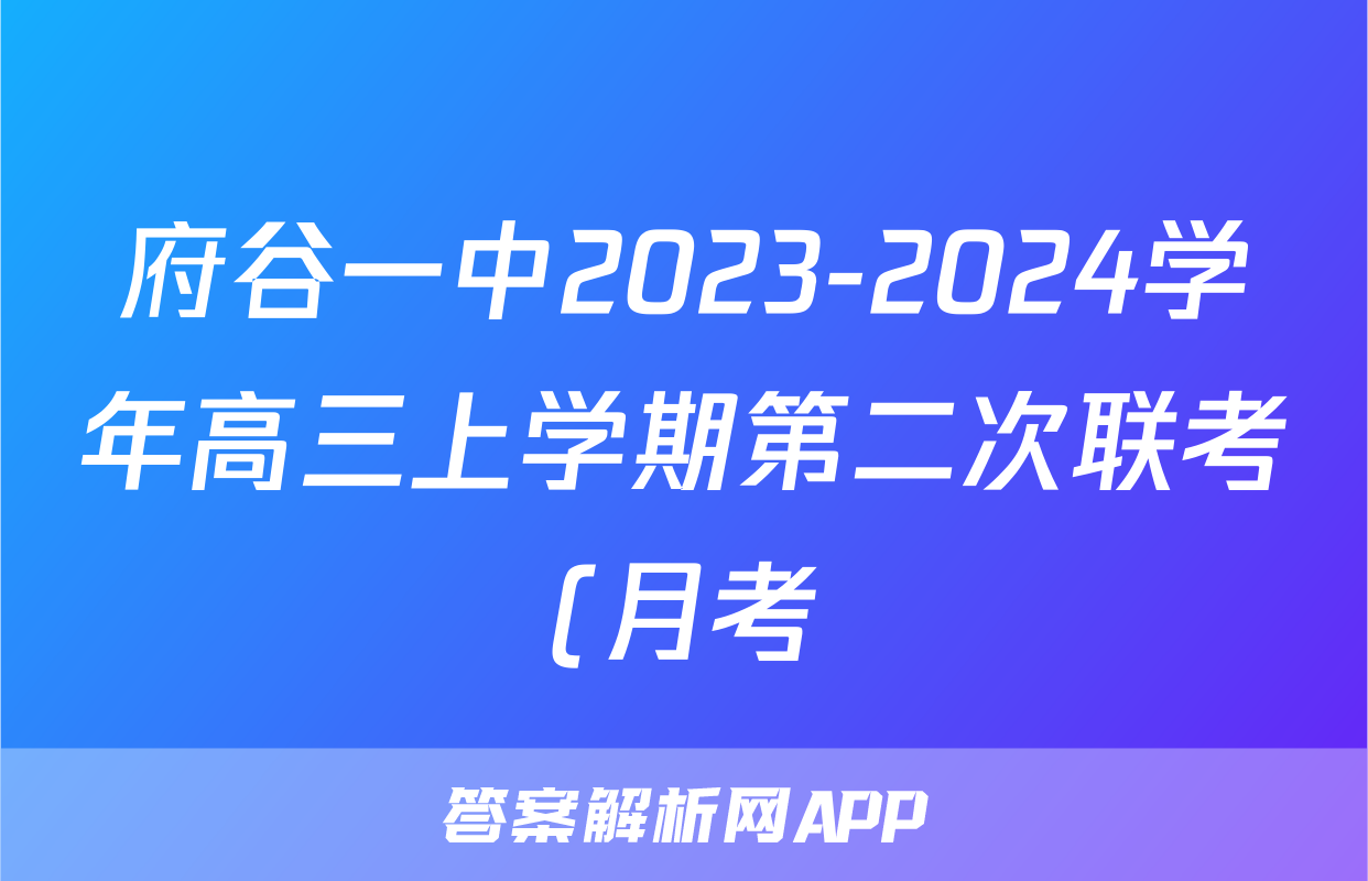 府谷一中2023-2024学年高三上学期第二次联考(月考)英语