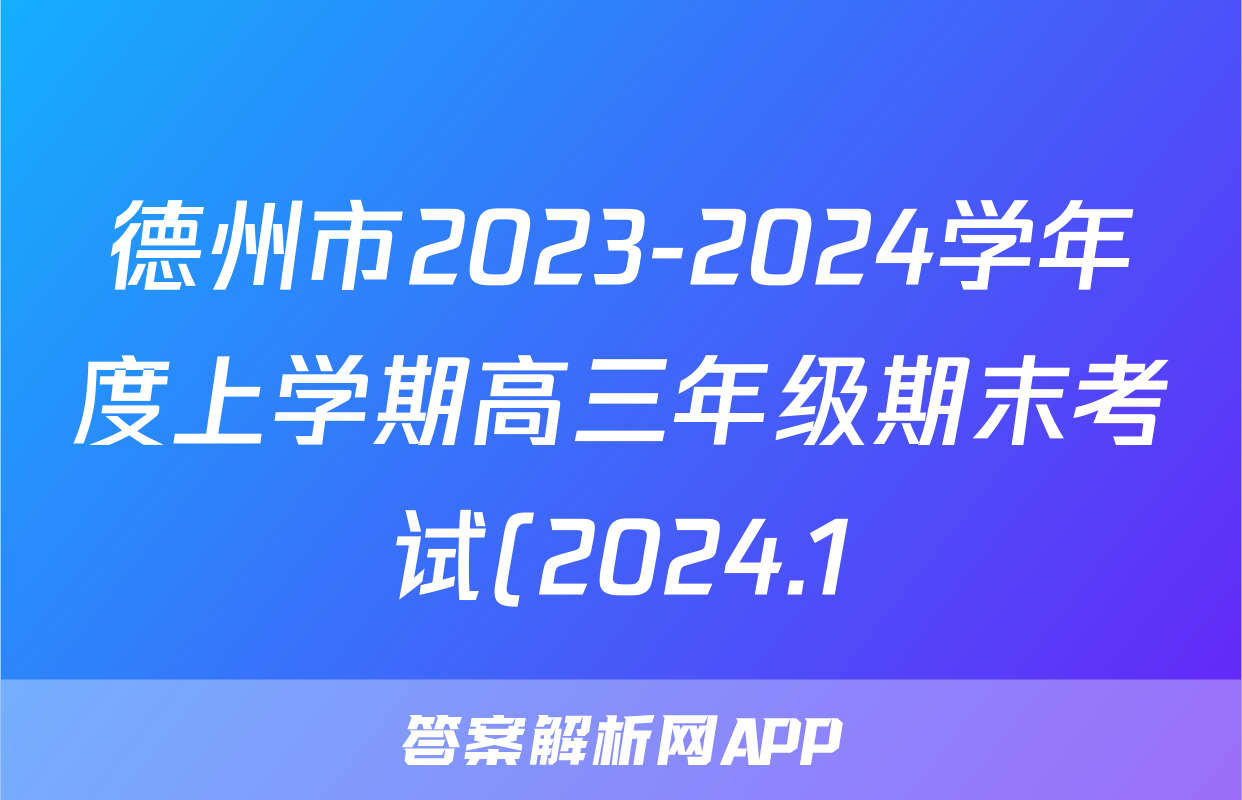德州市2023-2024学年度上学期高三年级期末考试(2024.1)物理试题