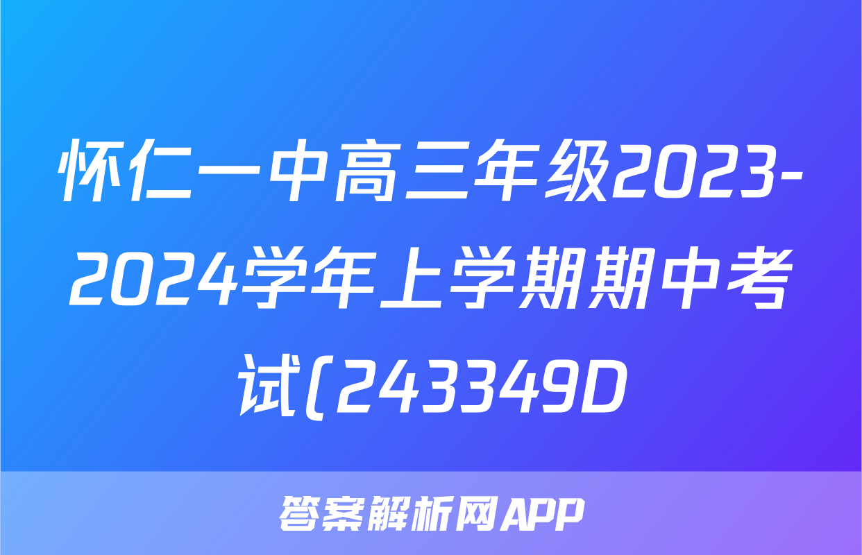怀仁一中高三年级2023-2024学年上学期期中考试(243349D)生物
