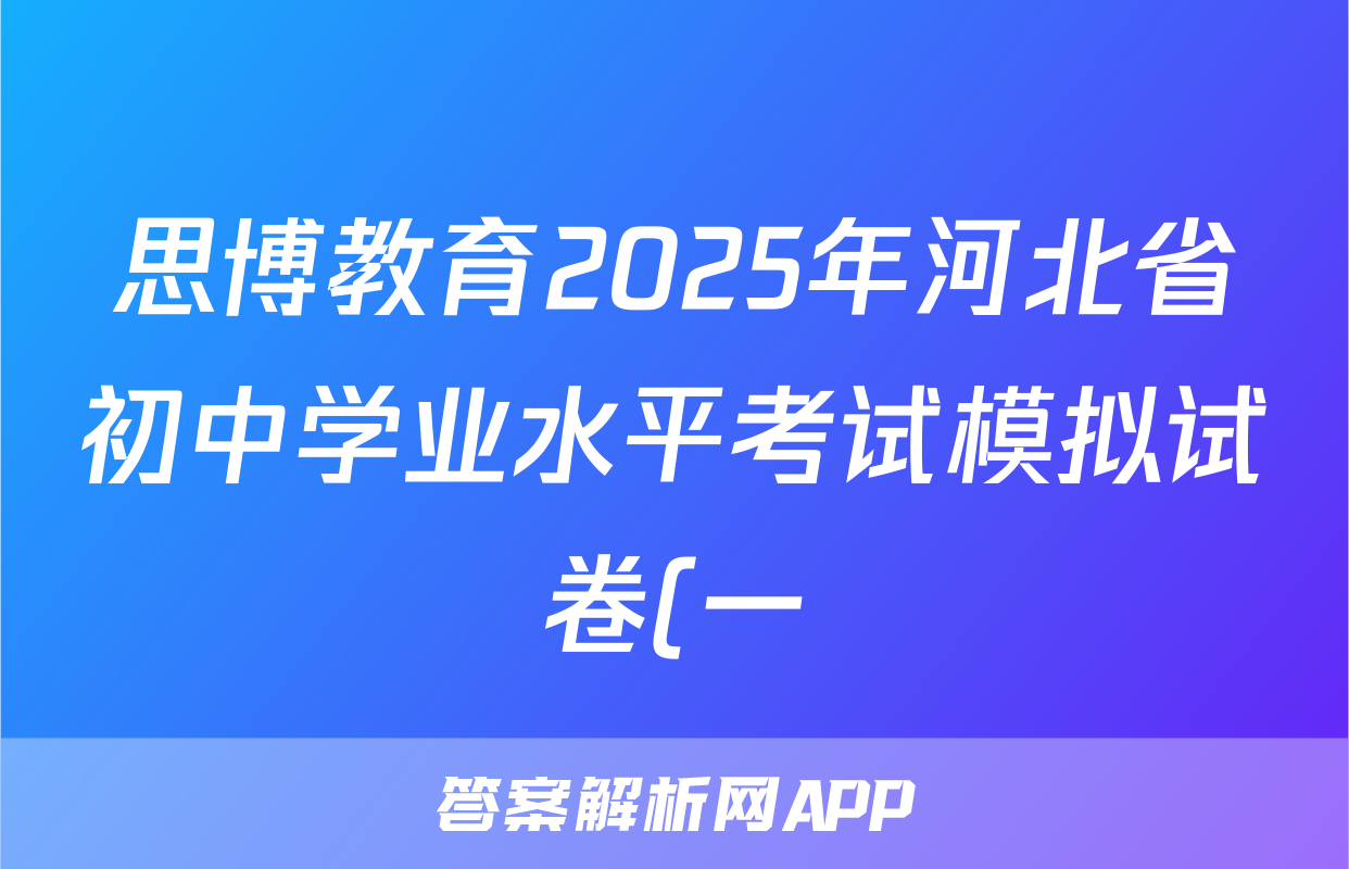 思博教育2025年河北省初中学业水平考试模拟试卷(一)物理试题