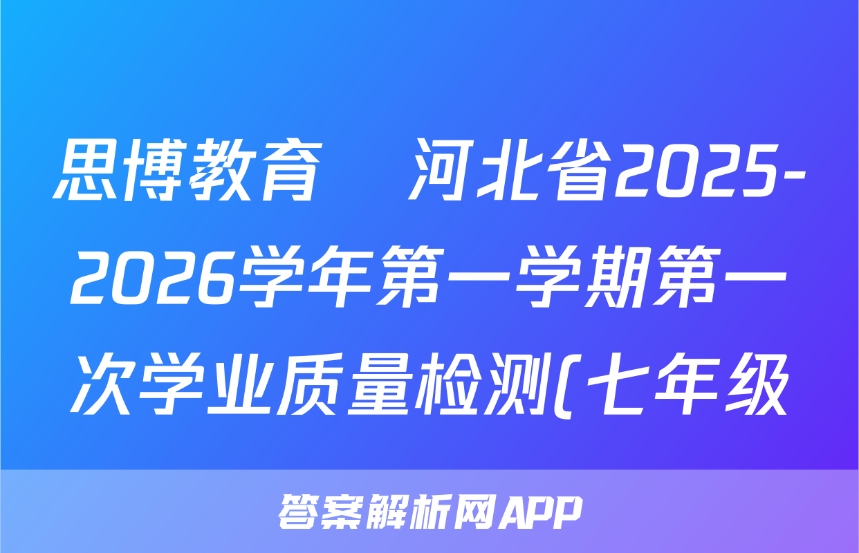 思博教育•河北省2025-2026学年第一学期第一次学业质量检测(七年级)英语(C版)答案