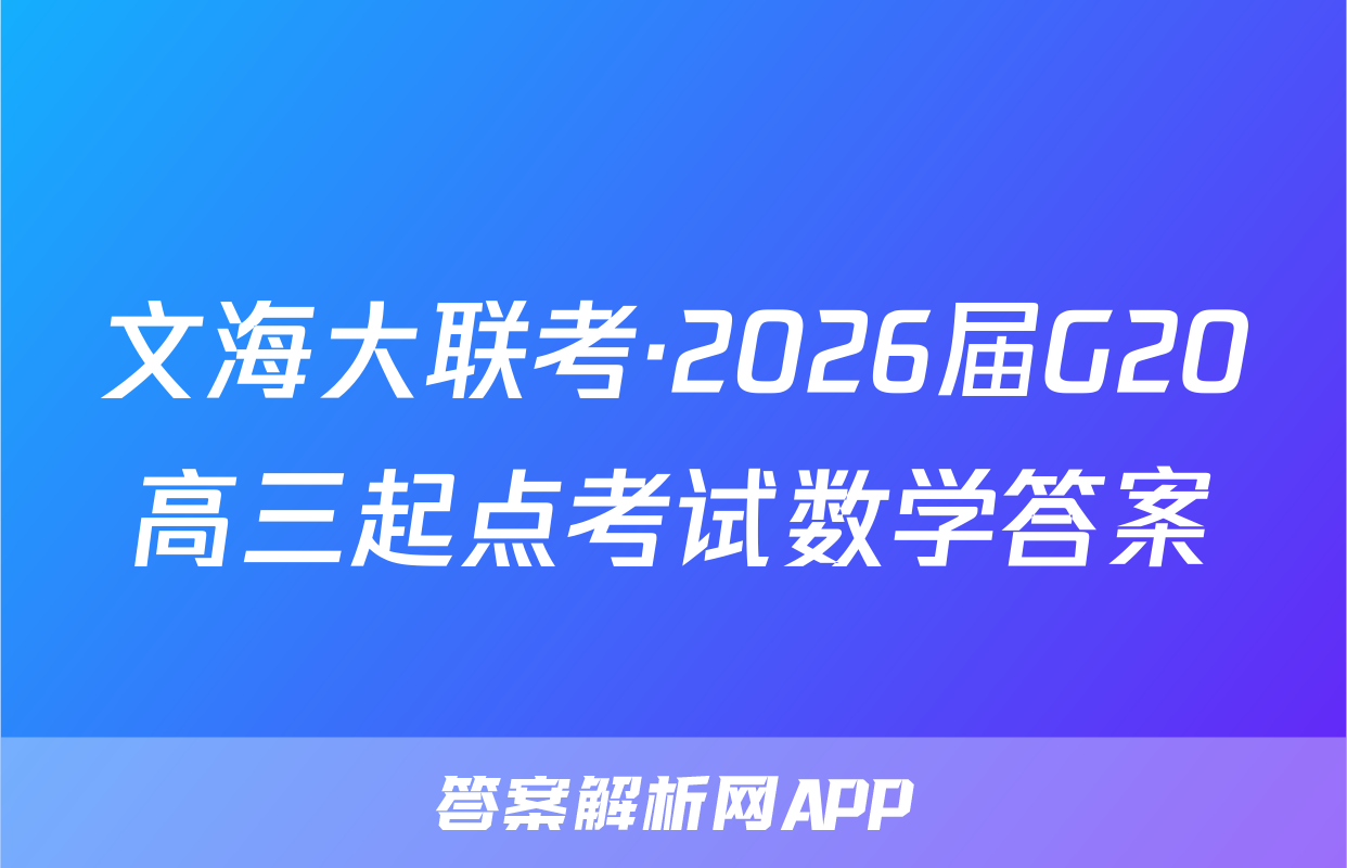 文海大联考·2026届G20高三起点考试数学答案
