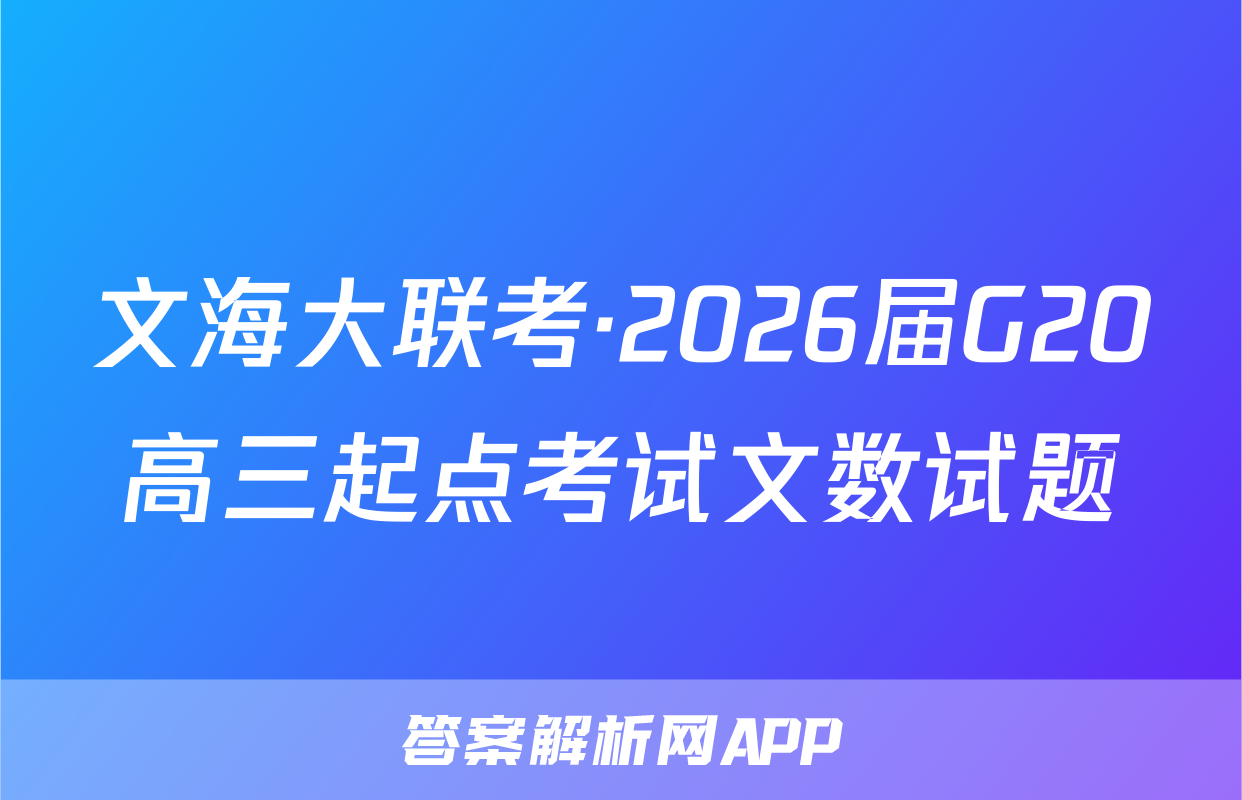 文海大联考·2026届G20高三起点考试文数试题