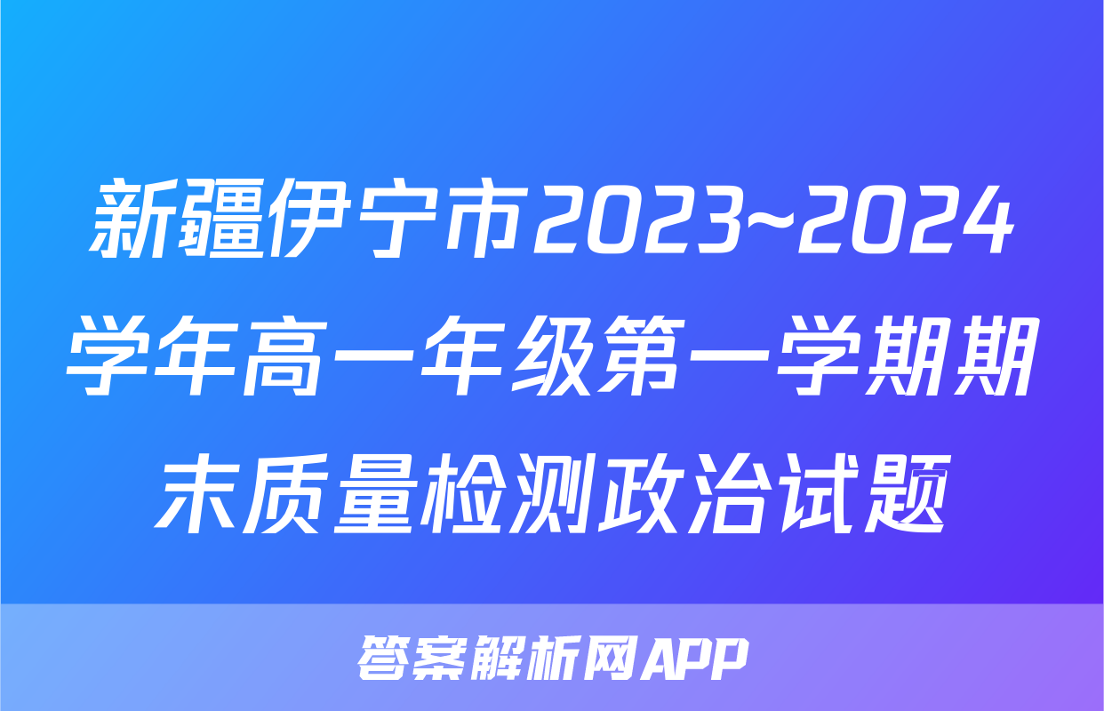 新疆伊宁市2023~2024学年高一年级第一学期期末质量检测政治试题