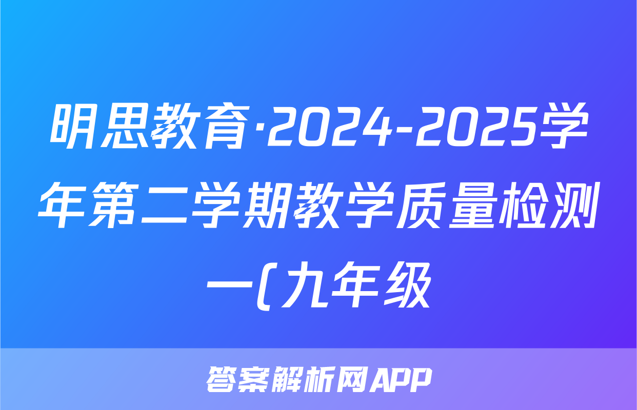 明思教育·2024-2025学年第二学期教学质量检测一(九年级)政治答案