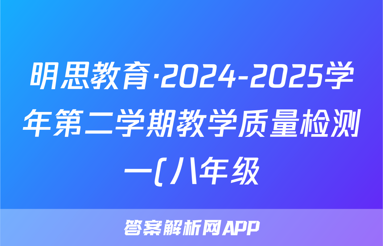 明思教育·2024-2025学年第二学期教学质量检测一(八年级)地理答案