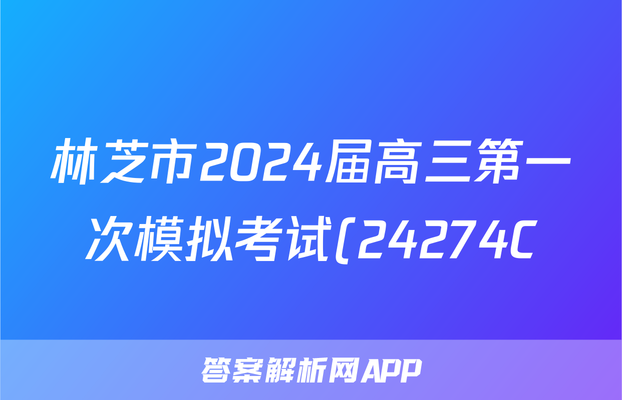 林芝市2024届高三第一次模拟考试(24274C)化学答案
