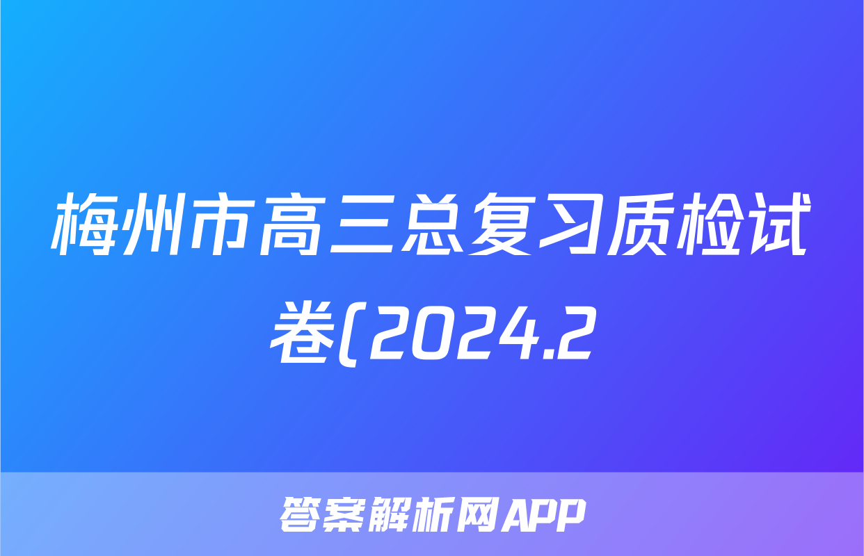 梅州市高三总复习质检试卷(2024.2)语文答案