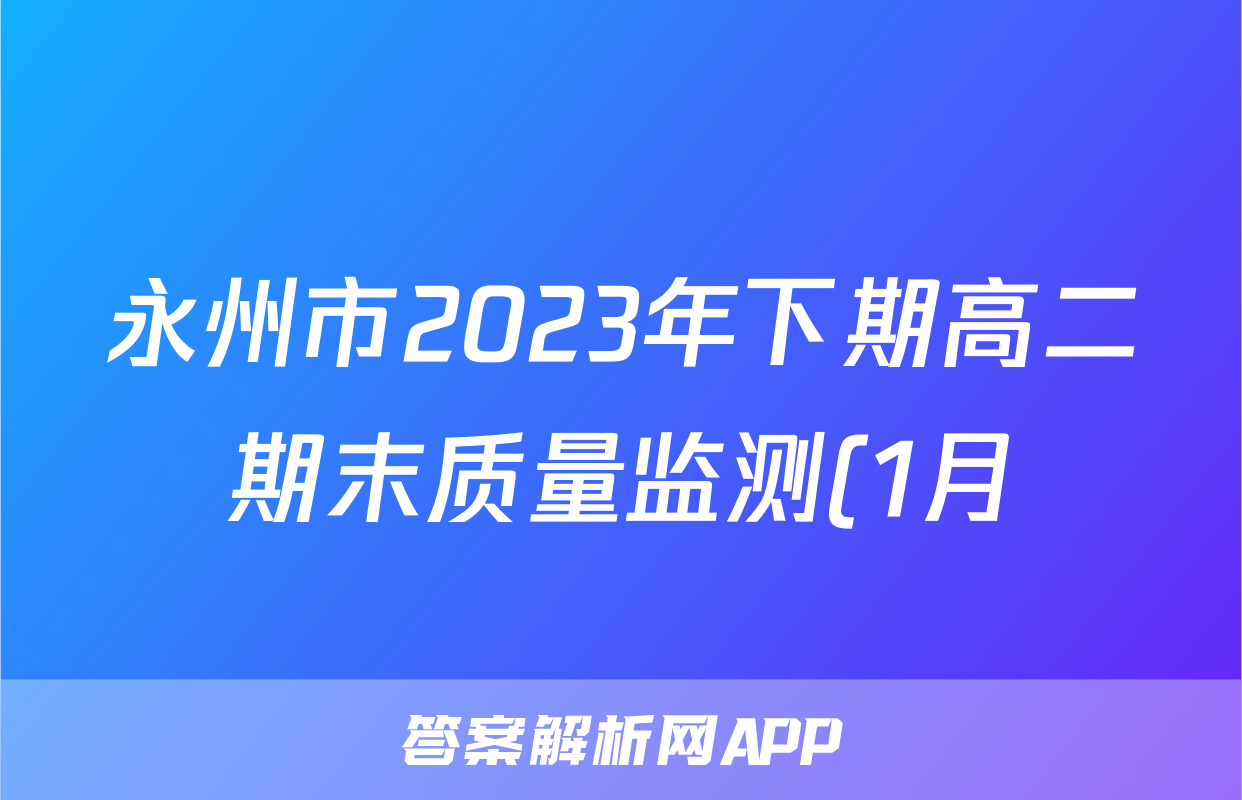 永州市2023年下期高二期末质量监测(1月)物理答案
