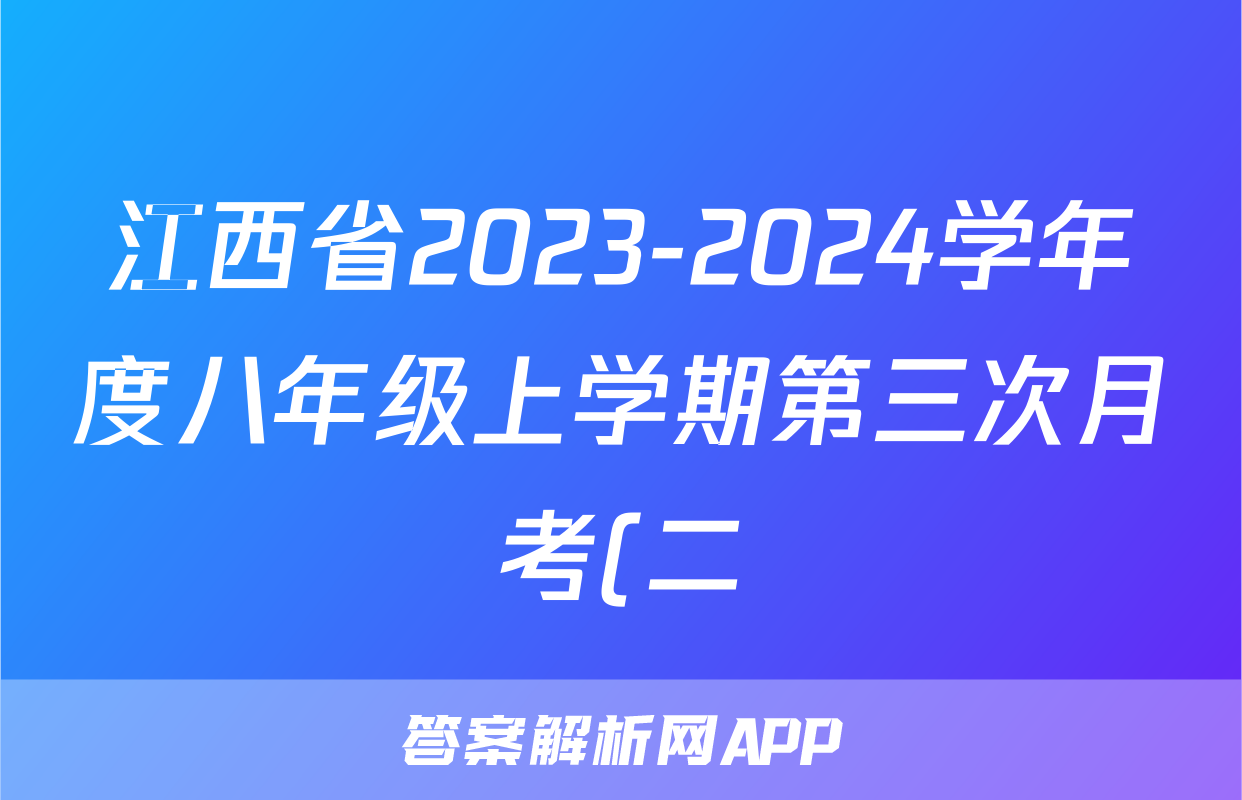 江西省2023-2024学年度八年级上学期第三次月考(二)短标x物理试卷答案