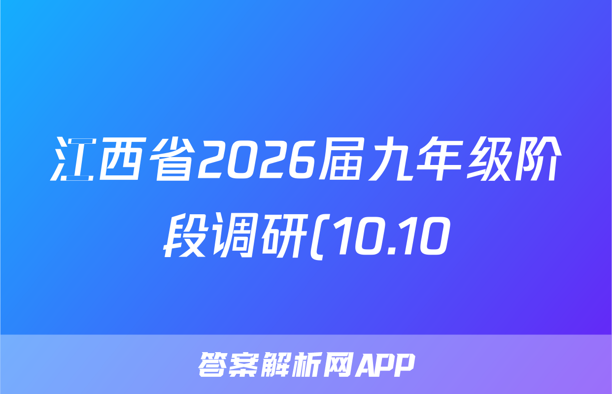 江西省2026届九年级阶段调研(10.10)英语试题