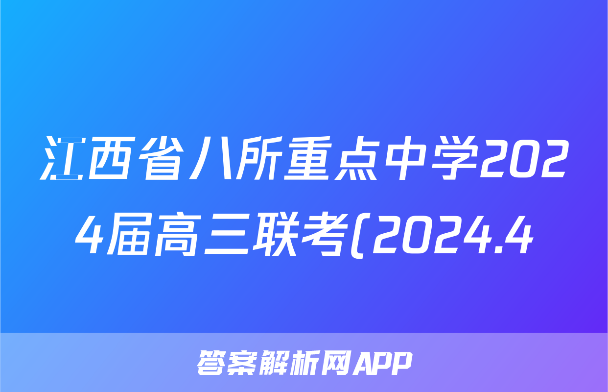 江西省八所重点中学2024届高三联考(2024.4)英语试题