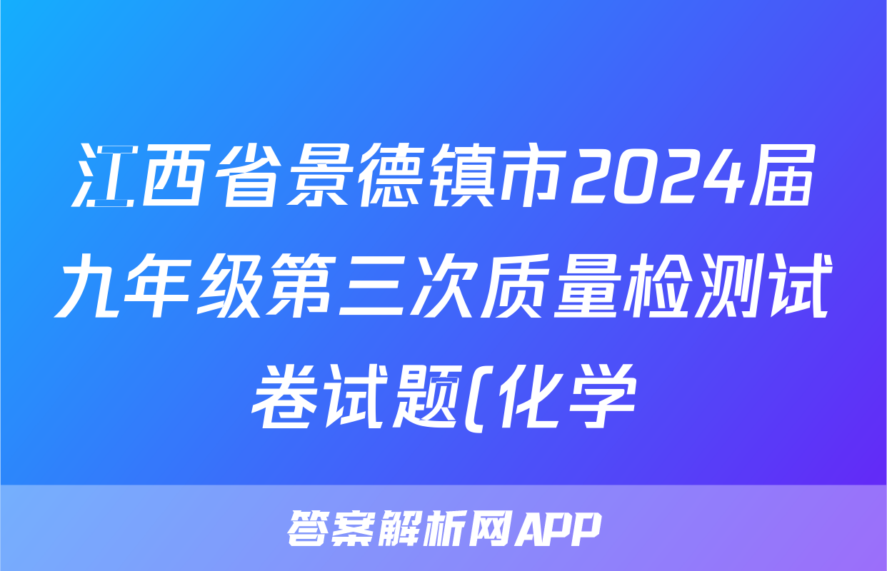 江西省景德镇市2024届九年级第三次质量检测试卷试题(化学)