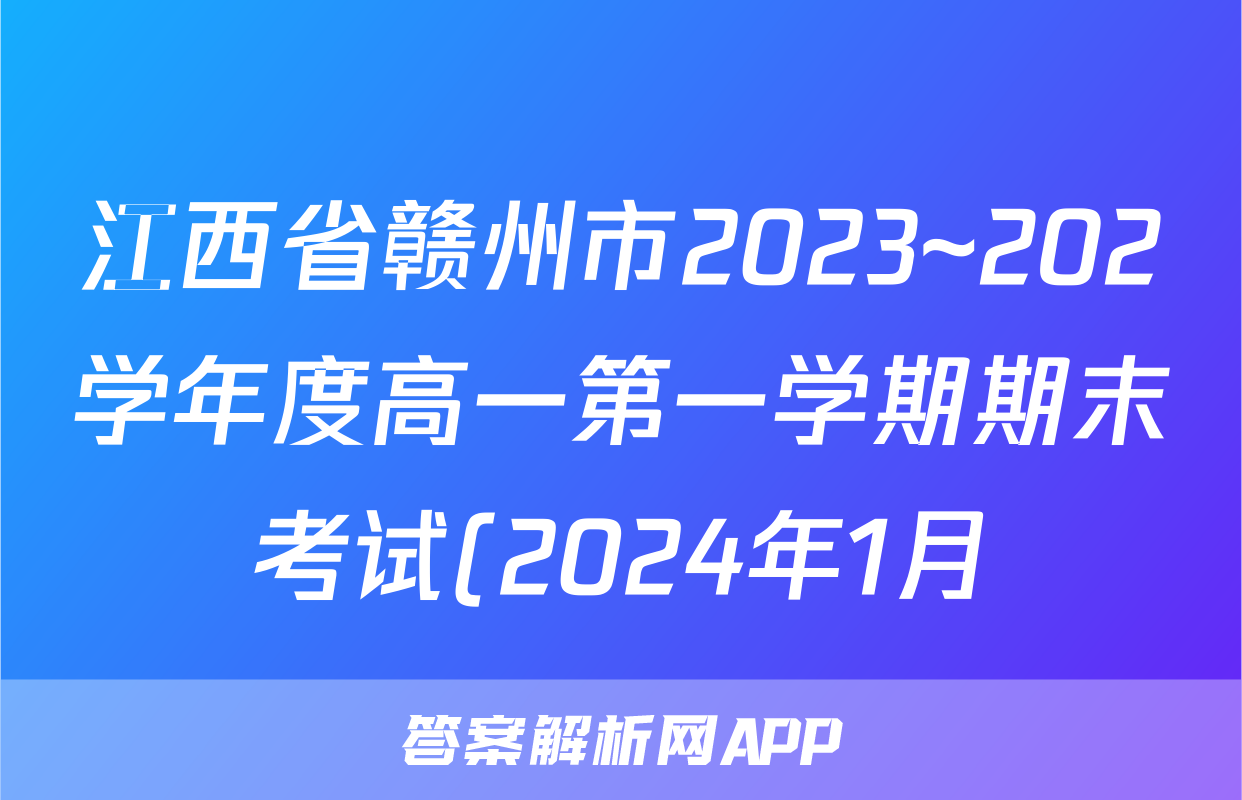 江西省赣州市2023~202学年度高一第一学期期末考试(2024年1月)历史答案
