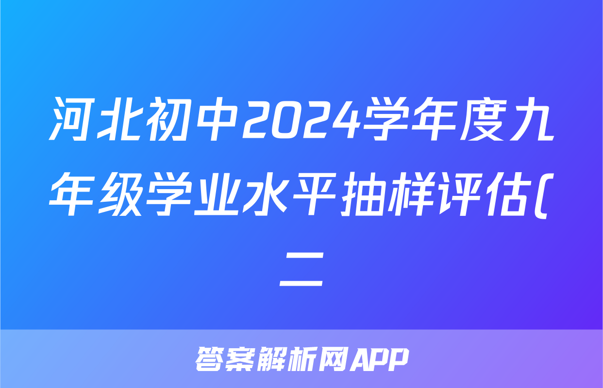 河北初中2024学年度九年级学业水平抽样评估(二)2试题(英语)