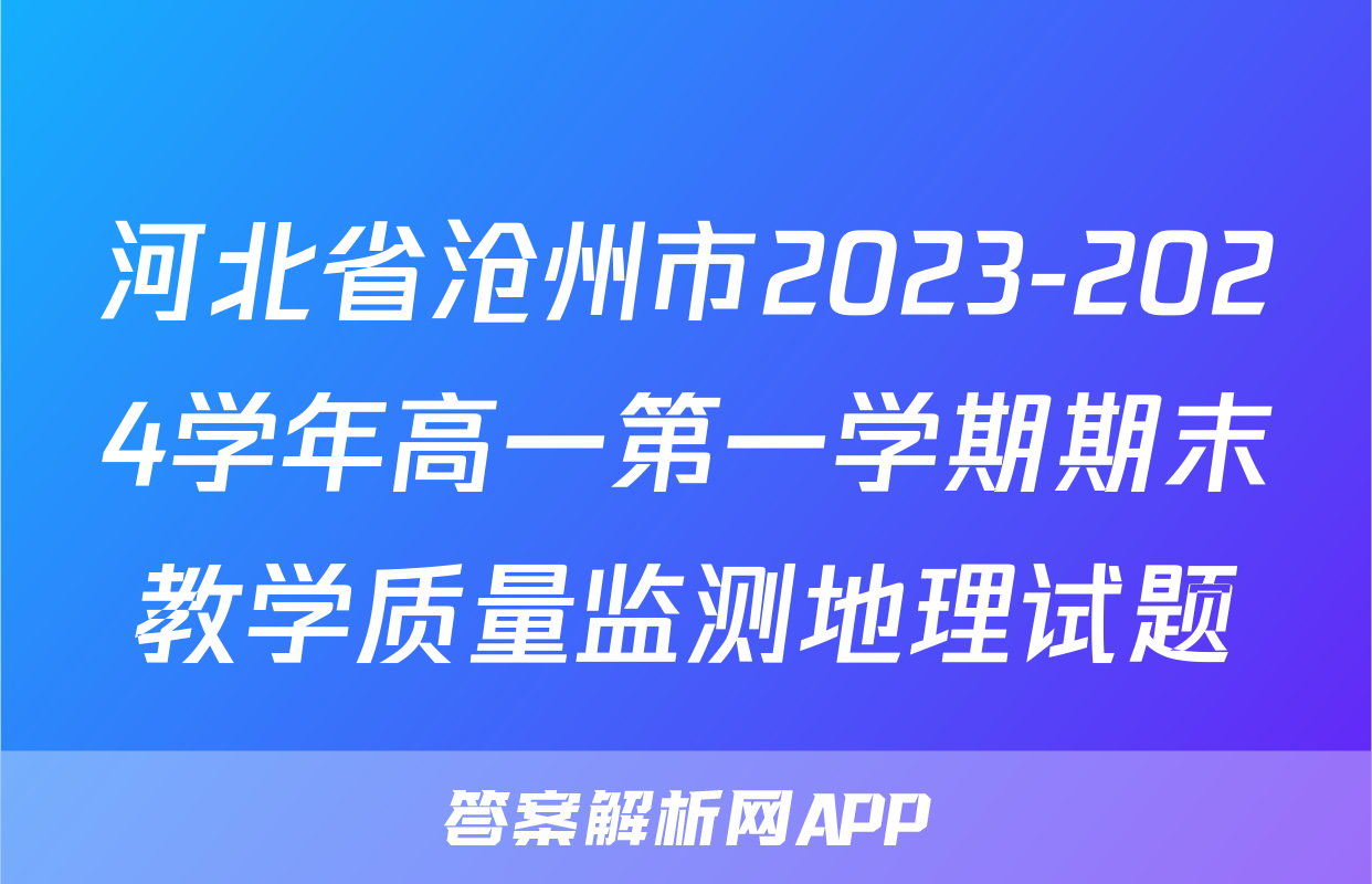 河北省沧州市2023-2024学年高一第一学期期末教学质量监测地理试题