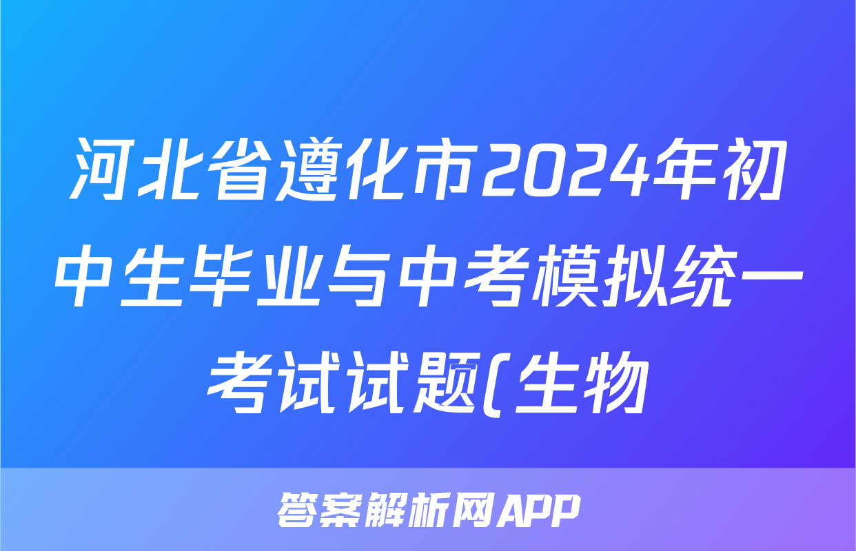 河北省遵化市2024年初中生毕业与中考模拟统一考试试题(生物)