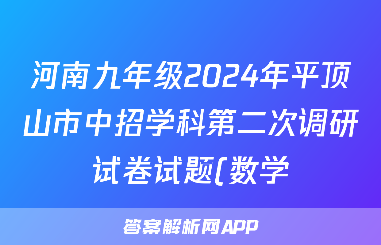河南九年级2024年平顶山市中招学科第二次调研试卷试题(数学)