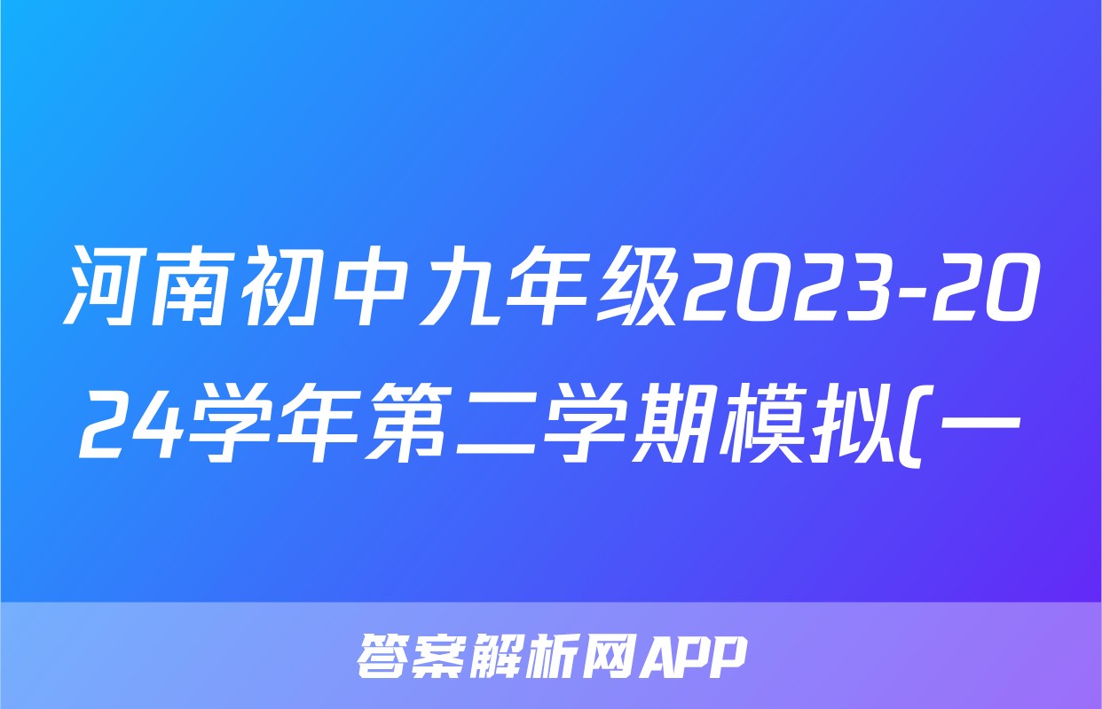 河南初中九年级2023-2024学年第二学期模拟(一)1试题(生物)