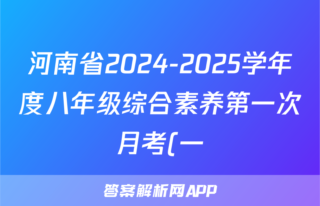 河南省2024-2025学年度八年级综合素养第一次月考(一)长标语文试题
