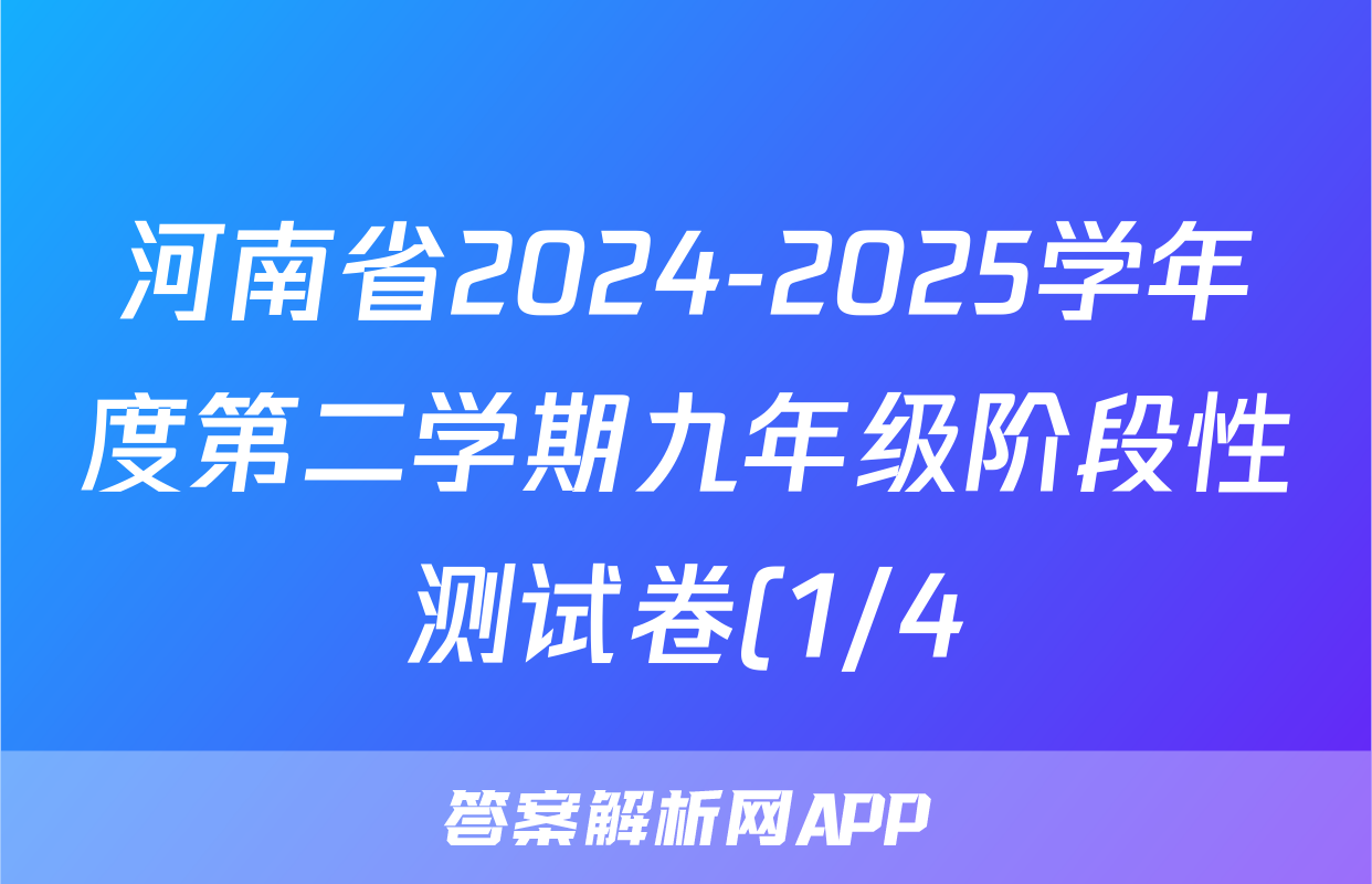 河南省2024-2025学年度第二学期九年级阶段性测试卷(1/4)政治答案
