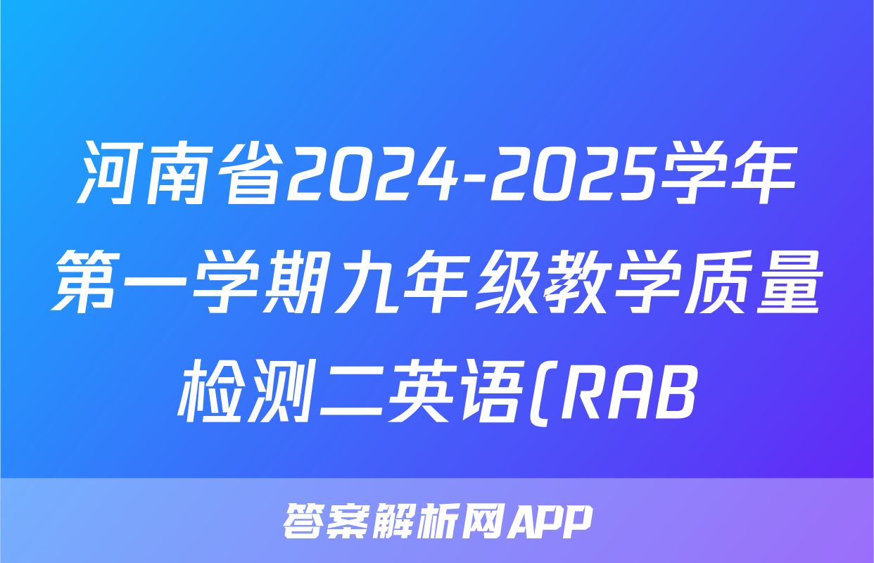 河南省2024-2025学年第一学期九年级教学质量检测二英语(RAB)试题