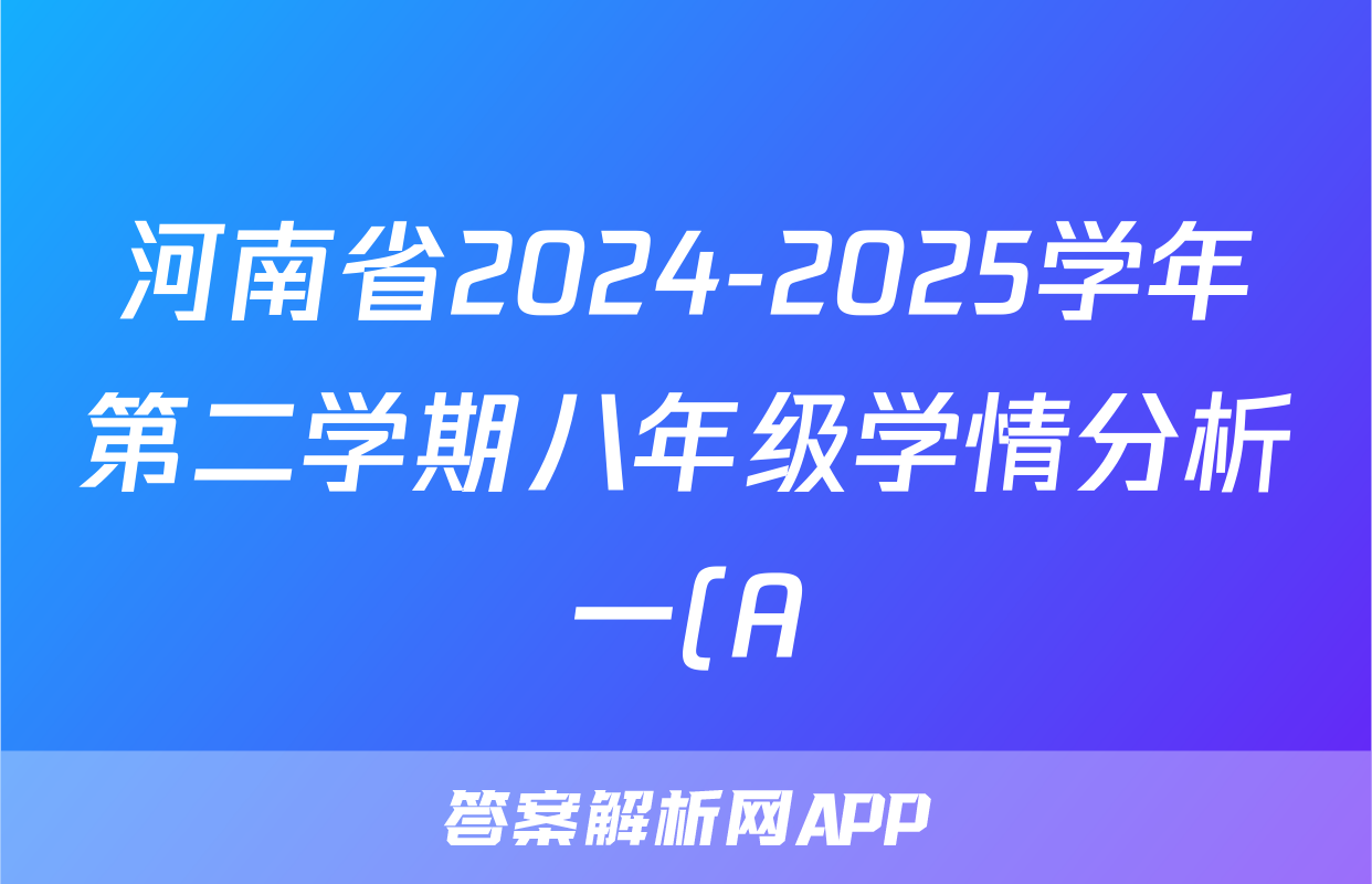 河南省2024-2025学年第二学期八年级学情分析一(A)物理答案