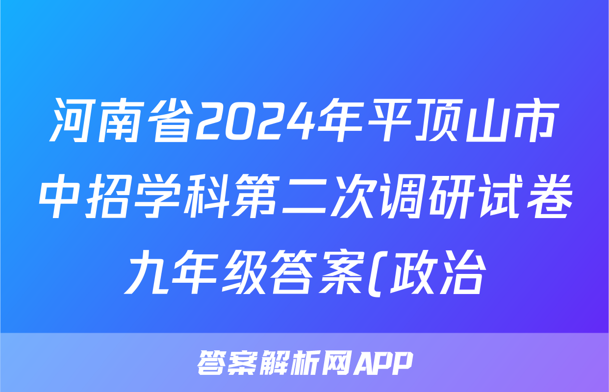 河南省2024年平顶山市中招学科第二次调研试卷九年级答案(政治)